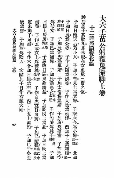 《六壬鬼撮脚》秦慎安校勘-文明书局-民国十四年[1925]-六壬占卜入门下载插图1