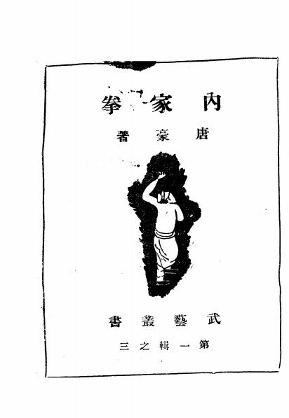 《内家拳》唐豪著-中国武术学会-民国二十四年[1935.12.1]-内家拳下载插图