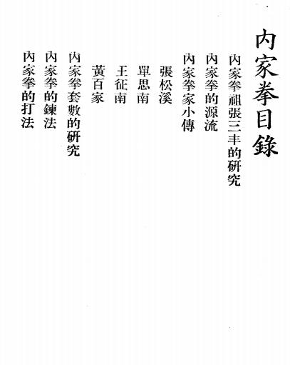 《内家拳》唐豪著-中国武术学会-民国二十四年[1935.12.1]-内家拳下载插图1