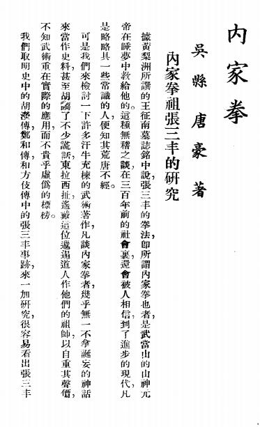 《内家拳》唐豪著-中国武术学会-民国二十四年[1935.12.1]-内家拳下载插图2