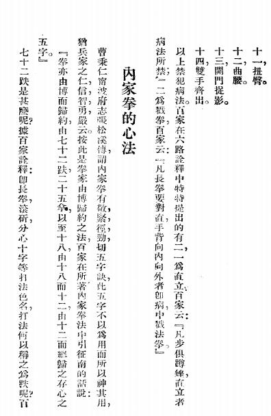 《内家拳》唐豪著-中国武术学会-民国二十四年[1935.12.1]-内家拳下载插图3