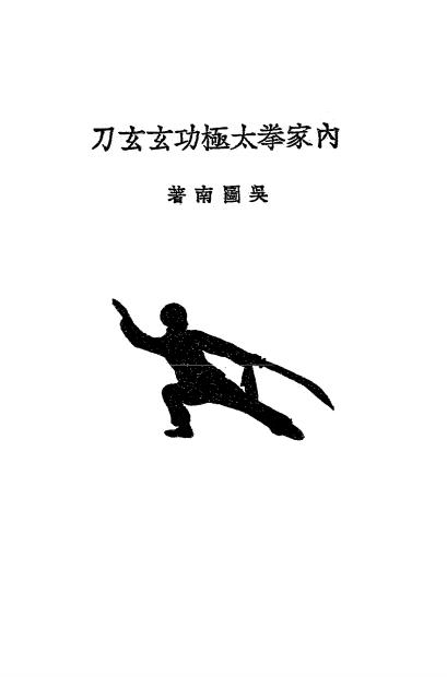 《内家拳太极功玄玄刀》吴图南著-商务印书馆-民国23[1934]-内家拳太极功玄玄刀下载插图