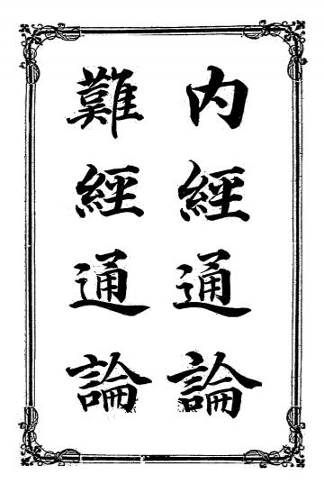 《内经通论-难经通论》丁福保编辑-文明书局-清宣统元年十二月[1909.12]-pdf古籍下载插图