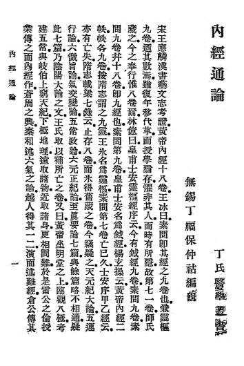 《内经通论-难经通论》丁福保编辑-文明书局-清宣统元年十二月[1909.12]-pdf古籍下载插图1