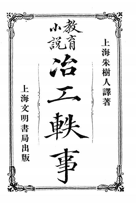 教育小说《冶工轶事》刚奈隆著，朱树人译-文明书局-光绪29[1903]-冶工轶事下载插图