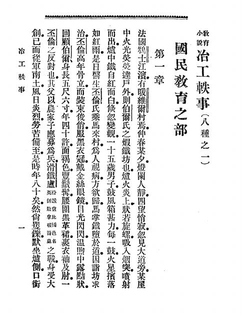 教育小说《冶工轶事》刚奈隆著，朱树人译-文明书局-光绪29[1903]-冶工轶事下载插图1