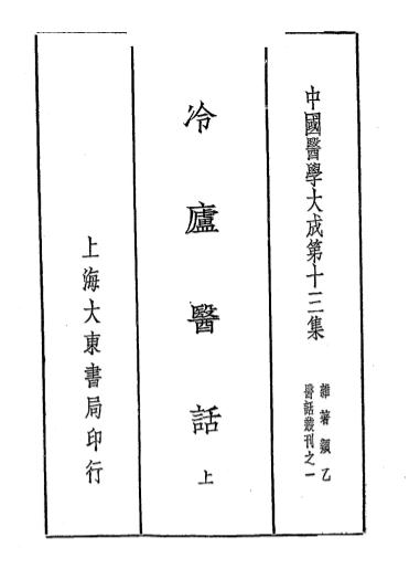 《冷庐医话》全两册-陆定圃著-大东书局-民国二十六年一月[1937.1]-冷庐医话下载插图