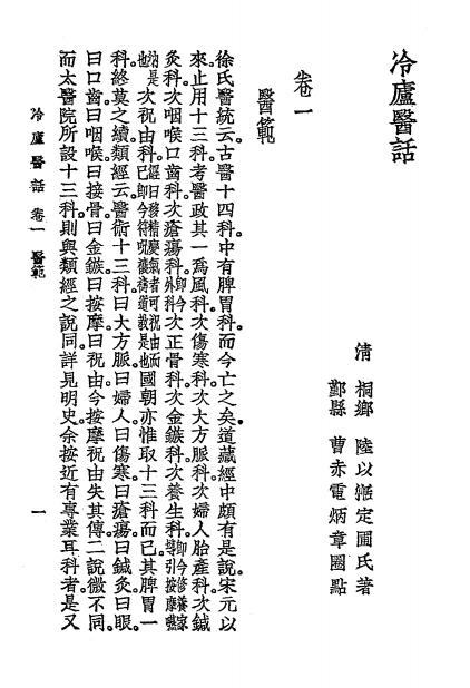 《冷庐医话》全两册-陆定圃著-大东书局-民国二十六年一月[1937.1]-冷庐医话下载插图2
