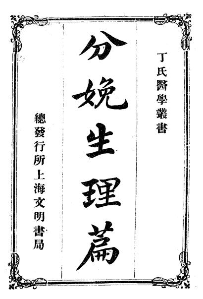 《分娩生理篇》今渊恒寿著，丁福保译-文明书局-宣统2[1910]-pdf古籍下载插图