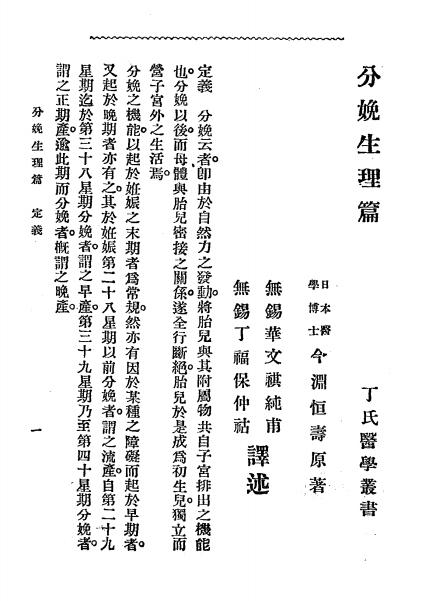 《分娩生理篇》今渊恒寿著，丁福保译-文明书局-宣统2[1910]-pdf古籍下载插图2