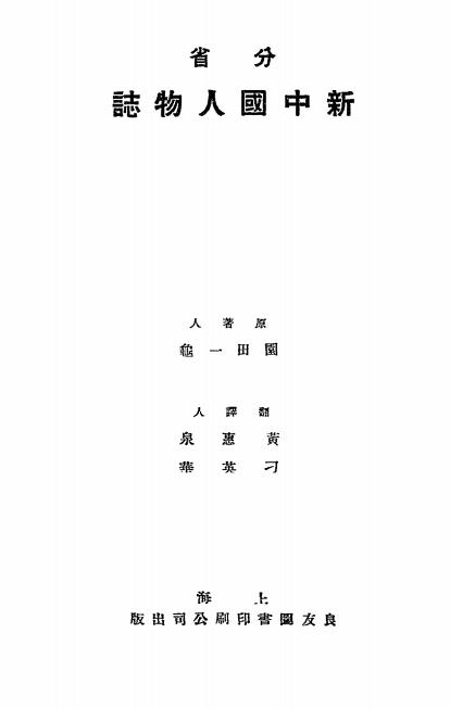 《分省新中国人物志》园田一龟著，黄惠泉、刁英华译，-良友图书印刷公司-1930-pdf古籍下载插图