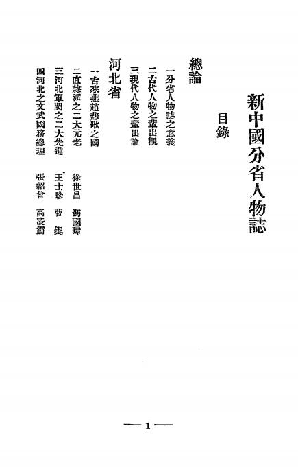 《分省新中国人物志》园田一龟著，黄惠泉、刁英华译，-良友图书印刷公司-1930-pdf古籍下载插图1