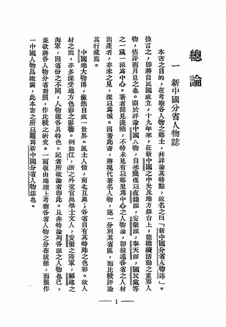 《分省新中国人物志》园田一龟著，黄惠泉、刁英华译，-良友图书印刷公司-1930-pdf古籍下载插图2