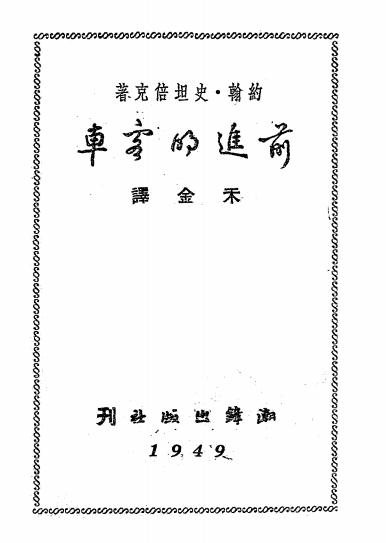 长篇小说《前进的客车》约翰·史坦倍克著-潮锋出版社-民国38[1949]-pdf古籍下载插图
