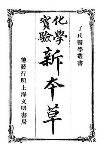 《化学实验新本草》丁福保译述-文明书局-宣统元年[1909]-pdf古籍下载插图