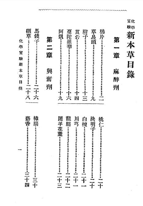 《化学实验新本草》丁福保译述-文明书局-宣统元年[1909]-pdf古籍下载插图1