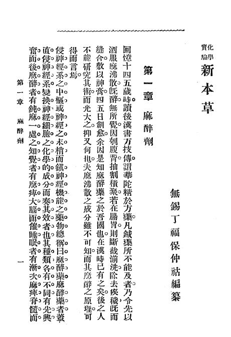 《化学实验新本草》丁福保译述-文明书局-宣统元年[1909]-pdf古籍下载插图2