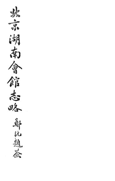 《北京湖南会馆志略》北京湖南会馆编辑-中国印书局-民国13[1924]-pdf古籍下载插图