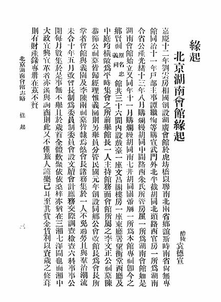 《北京湖南会馆志略》北京湖南会馆编辑-中国印书局-民国13[1924]-pdf古籍下载插图2