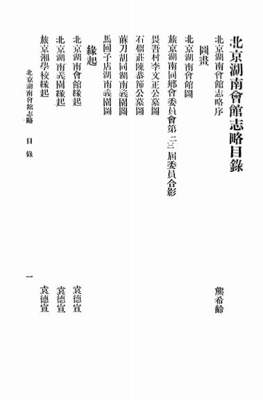 《北京湖南会馆志略》北京湖南会馆编辑-中国印书局-民国13[1924]-pdf古籍下载插图1
