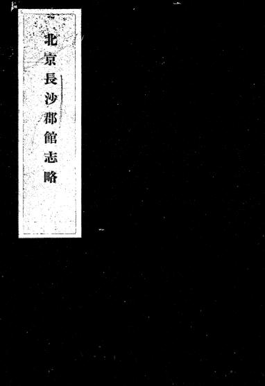《北京长沙郡馆志略》北京长沙郡馆-民国13[1924]-pdf古籍下载插图