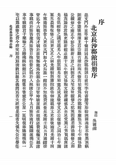 《北京长沙郡馆志略》北京长沙郡馆-民国13[1924]-pdf古籍下载插图2