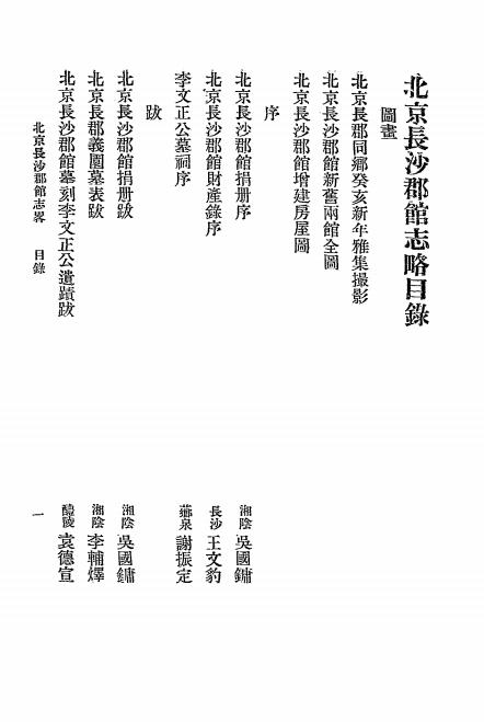 《北京长沙郡馆志略》北京长沙郡馆-民国13[1924]-pdf古籍下载插图1