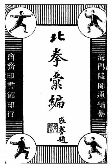 《北拳汇编》陆师通,陆同一编纂-商务印书馆-民国七年[1918]-北拳汇编下载插图