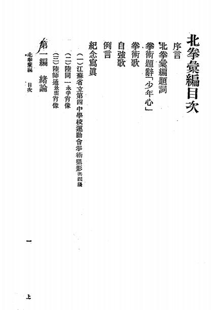 《北拳汇编》陆师通,陆同一编纂-商务印书馆-民国七年[1918]-北拳汇编下载插图1
