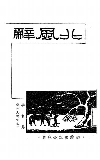《北风辞》李白凤著-潮锋出版社-民国三十八年[1949]-pdf古籍下载插图
