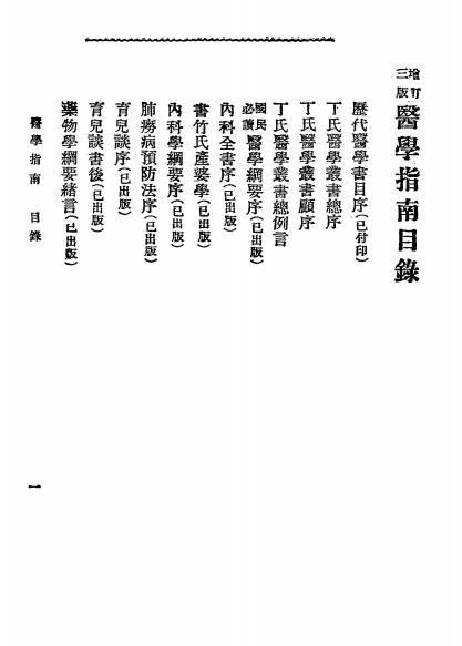 《医学指南》丁福保著-文明书局-清光绪三十四年[1908]-医学指南下载插图1