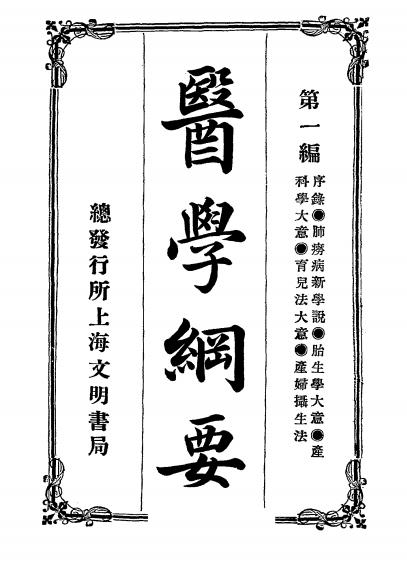 《医学纲要》丁福保译述-上海文明书局-清光绪三十四年[1908]-医学纲要下载插图