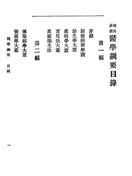 《医学纲要》丁福保译述-上海文明书局-清光绪三十四年[1908]-医学纲要下载插图1