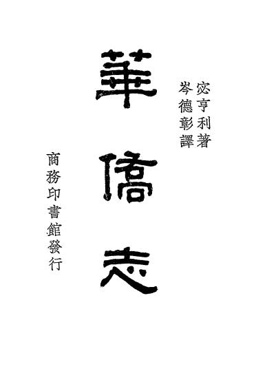 《华侨志》宓亨利著,岑德彰译-商务印书馆-民国二十年[1931]-pdf古籍下载插图