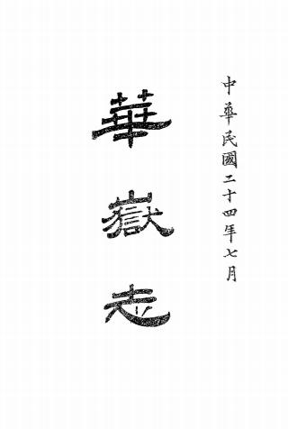 《华岳志》李榕编-民国二十四年[1935]-地方史志下载插图