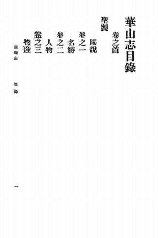 《华岳志》李榕编-民国二十四年[1935]-地方史志下载插图1