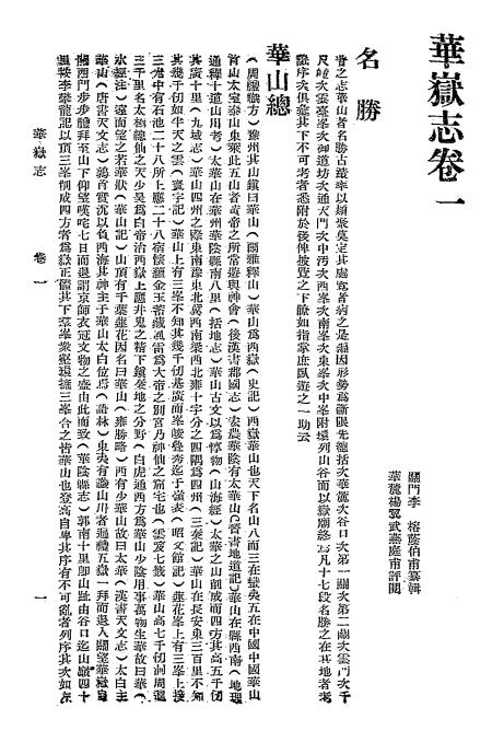 《华岳志》李榕编-民国二十四年[1935]-地方史志下载插图2