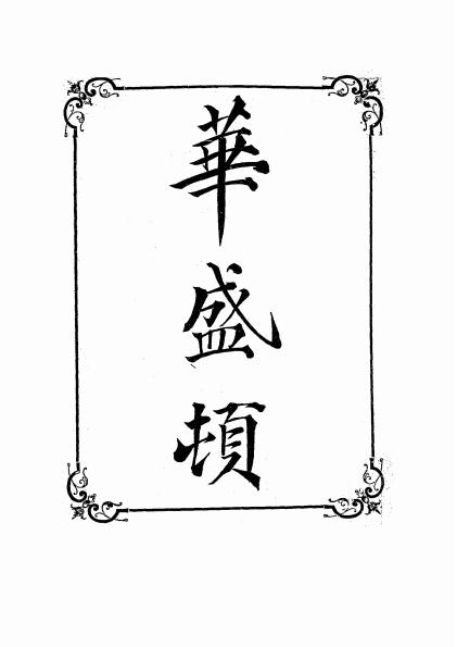 《华盛顿》福山义春译-上海文明书局-清光绪二十九年[1903]-pdf古籍下载插图