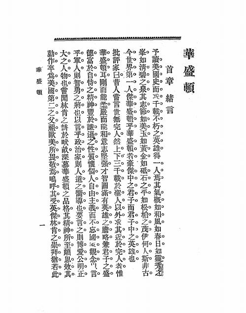 《华盛顿》福山义春译-上海文明书局-清光绪二十九年[1903]-pdf古籍下载插图1