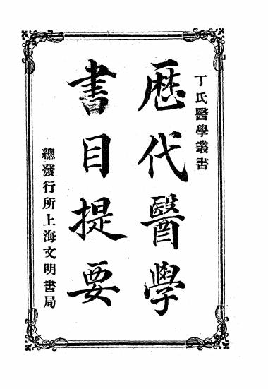 《历代医学书目提要》丁福保编纂-文明书局-清宣统二年[1910]-pdf古籍下载插图