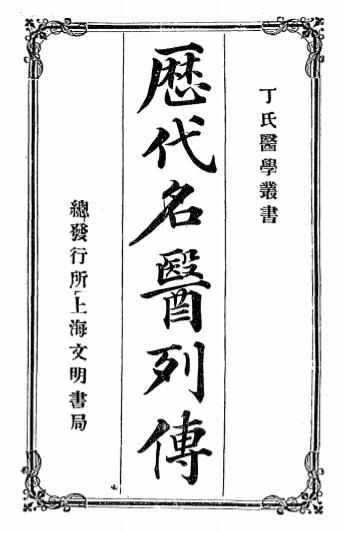 《历代名医列传》丁福保编辑-文明书局-宣统元年[1909]-pdf古籍下载插图