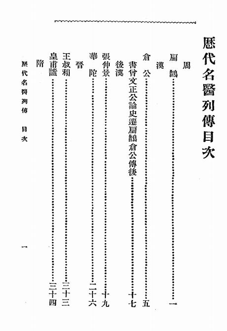 《历代名医列传》丁福保编辑-文明书局-宣统元年[1909]-pdf古籍下载插图1