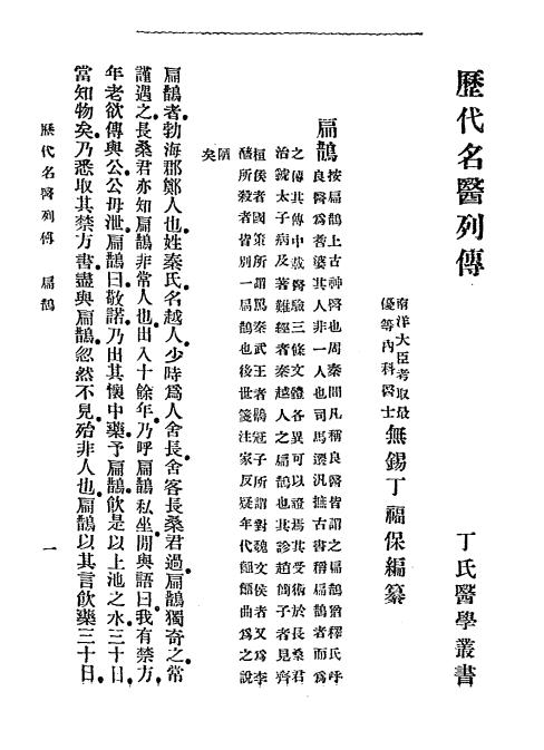 《历代名医列传》丁福保编辑-文明书局-宣统元年[1909]-pdf古籍下载插图2