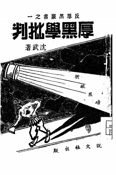 《厚黑学批判》沈武著-说文社-民国三十七年[1948]-厚黑学下载插图