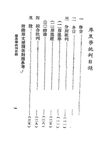 《厚黑学批判》沈武著-说文社-民国三十七年[1948]-厚黑学下载插图1