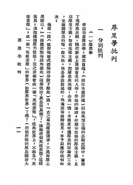 《厚黑学批判》沈武著-说文社-民国三十七年[1948]-厚黑学下载插图2