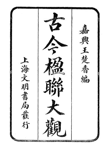 《古今楹联大观》王楚香编辑-文明书局-民国10[1921]-对联大全下载插图