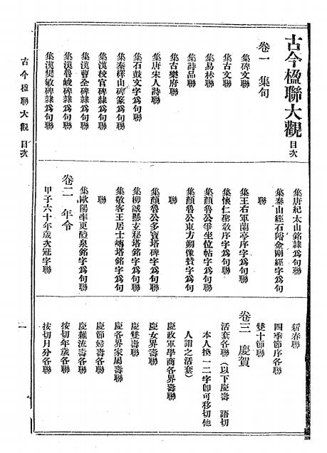 《古今楹联大观》王楚香编辑-文明书局-民国10[1921]-对联大全下载插图1