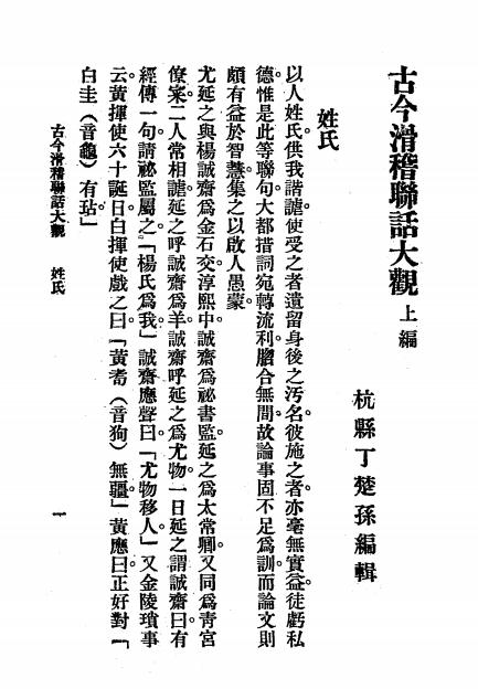 《古今滑稽联话大观》丁楚孙编辑-文明书局-民国20[1931]-pdf古籍下载插图1