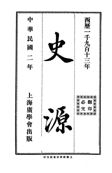 《史源》迈尔斯著，任保罗译-广学会-民国二年[1913]-pdf古籍下载插图